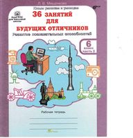 36 занятий для будущих отличников 6 класс Рабочая тетрадь Мищенкова часть 2