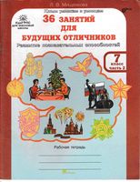 36 занятий для будущих отличников 7 класс Рабочая тетрадь Мищенкова часть 2