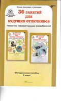 Методическое пособие 36 занятий для будущих отличников 5 класс Мищенкова