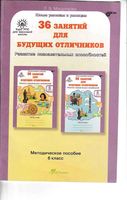 Методическое пособие 36 занятий для будущих отличников 6 класс Мищенкова