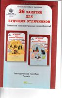 Методическое пособие 36 занятий для будущих отличников 7 класс Мищенкова