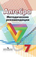 Методические рекомендации Алгебра 7 класс Суворова Бунимович