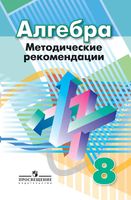 Методические рекомендации Алгебра 8 класс Суворова Бунимович