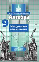 Методические рекомендации Алгебра 9 класс Потапов Шевкин