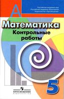 Контрольные работы Математика 5 класс Кузнецова Минаева Рослова