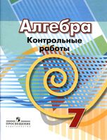 Контрольные работы Алгебра 7 класс Кузнецова Минаева Рослова