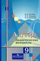 Дидактические материалы Алгебра 9 класс Ткачева Федорова Шабунин Колягин