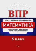 ВПР Математика 5 класс Типовые задания 10 вариантов Назаревич
