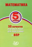 Математика 5 класс 30 вариантов итоговых работ для подготовки к ВПР Виноградова Вольфсон Ященко