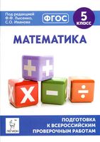 Математика 5 класс Подготовка к Всероссийским проверочным работам Коннова Ханин Лысенко Иванов