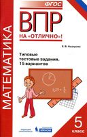 ВПР Математика 5 класс Типовые тестовые задания 15 вариантов Назарова