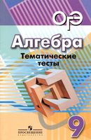 Алгебра 9 класс Тематические тесты Кузнецова Минаева Рослова
