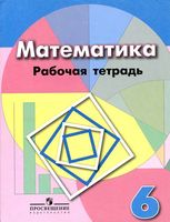 Рабочая тетрадь Математика 6 класс Бунимович Кузнецова Рослова