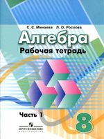 Рабочая тетрадь Алгебра 8 класс Минаева Рослова часть 1