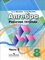 Рабочая тетрадь Алгебра 8 класс Минаева Рослова часть 2