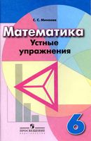 Математика 6 класс Устные упражнения Минаева Дорофеев Шарыгин