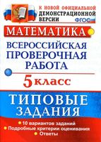 Всероссийская проверочная работа Математика 5 класс Типовые задания 10 вариантов Ерина