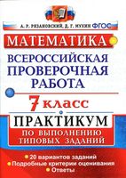 ВПР Математика 7 класс Практикум 20 вариантов Рязановский Мухин
