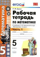 Рабочая тетрадь Математика 5 класс Ерина Никольский часть 1