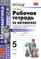 Рабочая тетрадь Математика 5 класс Ерина Никольский часть 2