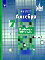 Рабочая тетрадь Алгебра 7 класс Потапов Шевкин Никольский часть 2