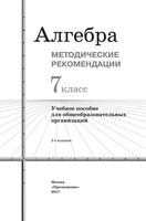 Методические рекомендации Алгебра 7 класс Колягин Ткачева
