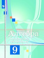 Методические рекомендации Алгебра 9 класс Колягин Ткачева