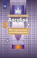 Методические рекомендации Алгебра 8 класс Потапов Шевкин