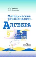 Методические рекомендации Алгебра 9 класс Миндюк Шлыкова Макарычев