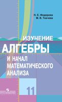Изучение Алгебры и начал математического анализа 11 класс Федорова Ткачева