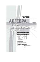 Методические рекомендации Алгебра 10-11 классы Федорова Ткачева Алимов