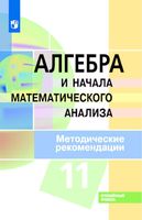 Методические рекомендации Алгебра 11 класс Пратусевич Столбов Головин