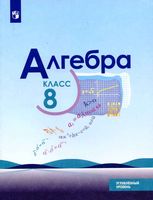 Учебник Алгебра 8 класс Макарычев Миндюк Нешков Углубленный уровень
