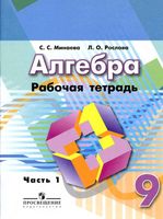 Рабочая тетрадь Алгебра 9 класс Минаева Рослова часть 1