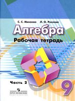 Рабочая тетрадь Алгебра 9 класс Минаева Рослова часть 2