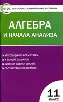 КИМы Контрольно-измерительные материалы Алгебра 11 класс Рурукин