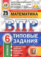 ВПР Математика 6 класс Типовые задания 25 вариантов Ященко Виноградова Вольфсон