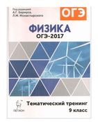 ОГЭ 2017 Физика Тематический тренинг 9 класс Бермус Монастырский