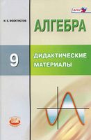 Дидактические материалы Алгебра 9 класс Феоктистов