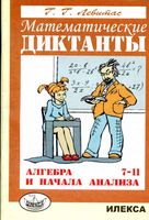 Математические диктанты Алгебра 7-11 классы Левитас
