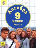 Учебник Алгебра 9 класс Петерсон Агаханов Петрович часть 2