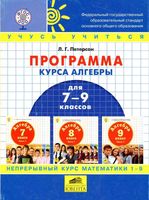 Рабочая календарно-тематическая программа Алгебра 7-9 класс Петерсон