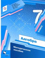 Методическое пособие Алгебра 7 класс Буцко Мерзляк Полонский Якир