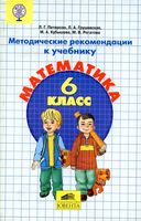 Методические рекомендации Математика 6 класс Петерсон Грушевская Кубышева