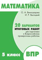 Математика 5 класс 20 вариантов итоговых работ для подготовки к ВПР Виноградова Высоцкий Ященко