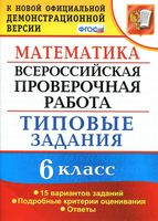 ВПР Всероссийская проверочная работа Математика 6 класс Типовые задания 15 вариантов Ахременкова