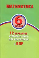 Математика 6 класс 12 вариантов итоговых работ для подготовки к ВПР Виноградова Коновалов Ященко
