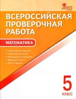 ВПР Всероссийская проверочная работа Математика 5 класс Ахременкова