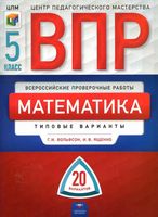 ВПР математика 5 класс Типовые варианты 20 вариантов Вольфсон Ященко
