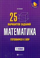 Математика 5 класс 25 вариантов заданий Готовимся к ВПР Балаян